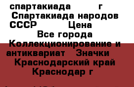 12.1) спартакиада : 1975 г - VI Спартакиада народов СССР ( 1 ) › Цена ­ 149 - Все города Коллекционирование и антиквариат » Значки   . Краснодарский край,Краснодар г.